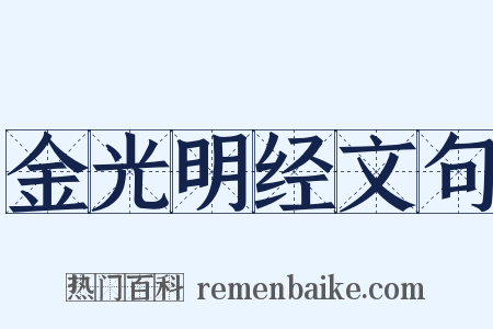 金光明经文句是什么意思的图片